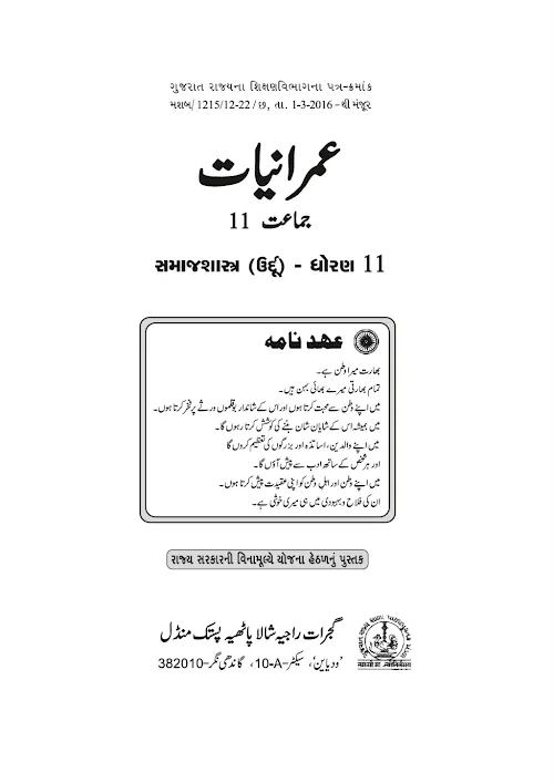 GSEB Standard 11 Samajshastra Sociology Textbook PDF Download Urdu Medium